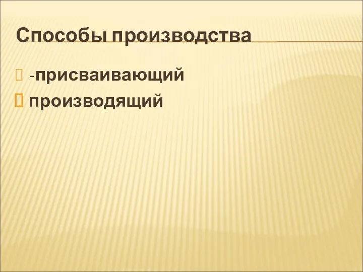 -присваивающий производящий Способы производства