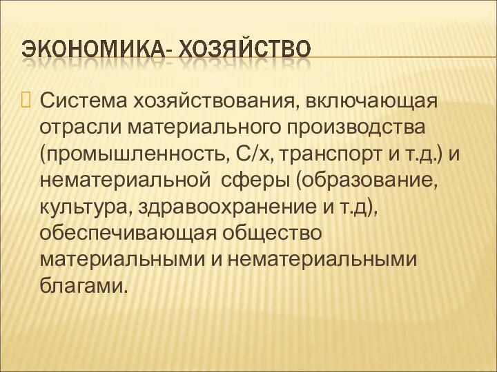 Система хозяйствования, включающая отрасли материального производства (промышленность, С/х, транспорт и т.д.)