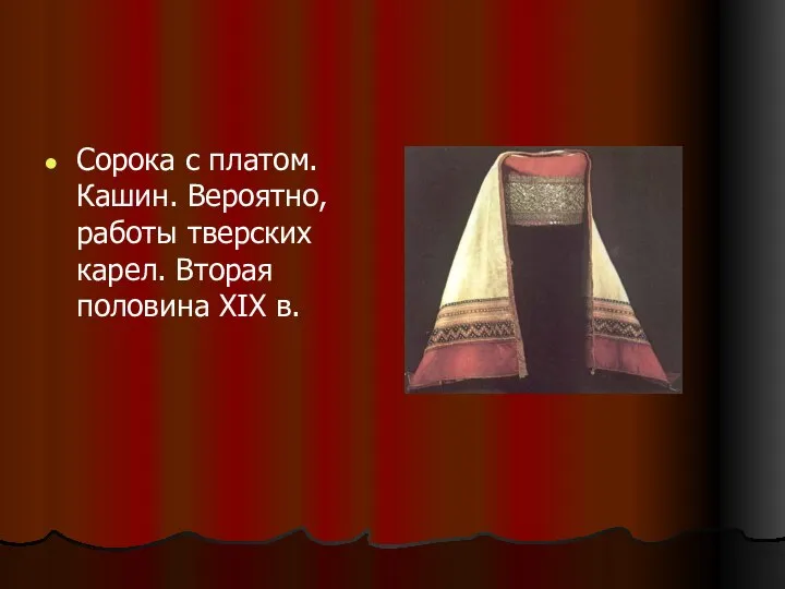 Сорока с платом. Кашин. Вероятно, работы тверских карел. Вторая половина XIX в.