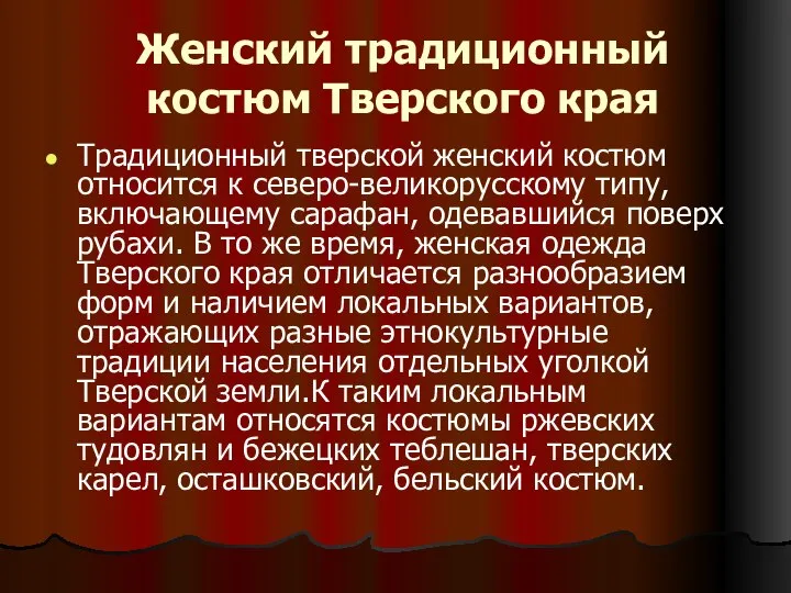 Женский традиционный костюм Тверского края Традиционный тверской женский костюм относится к