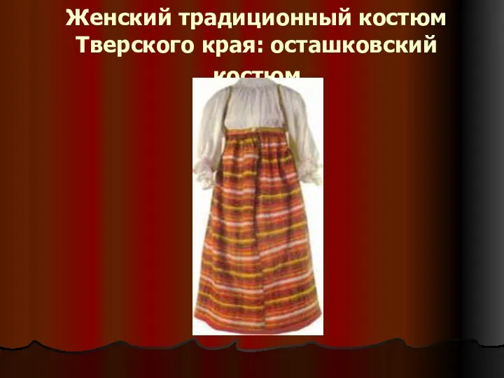 Женский традиционный костюм Тверского края: осташковский костюм