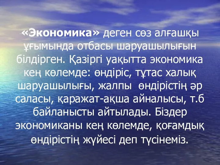 «Экономика» деген сөз алғашқы ұғымында отбасы шаруашылығын білдірген. Қазіргі уақытта экономика