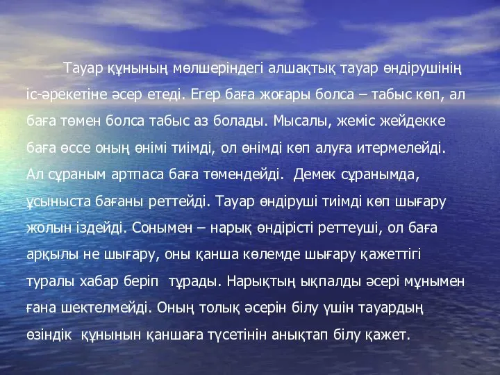 Тауар құнының мөлшеріндегі алшақтық тауар өндірушінің іс-әрекетіне әсер етеді. Егер баға