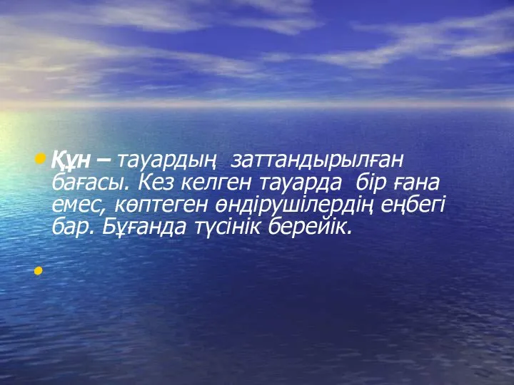 Құн – тауардың заттандырылған бағасы. Кез келген тауарда бір ғана емес,