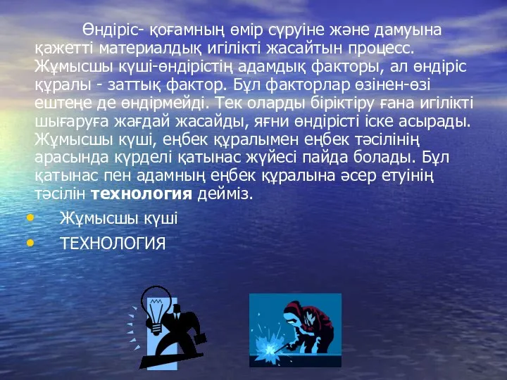 Өндіріс- қоғамның өмір сүруіне және дамуына қажетті материалдық игілікті жасайтын процесс.