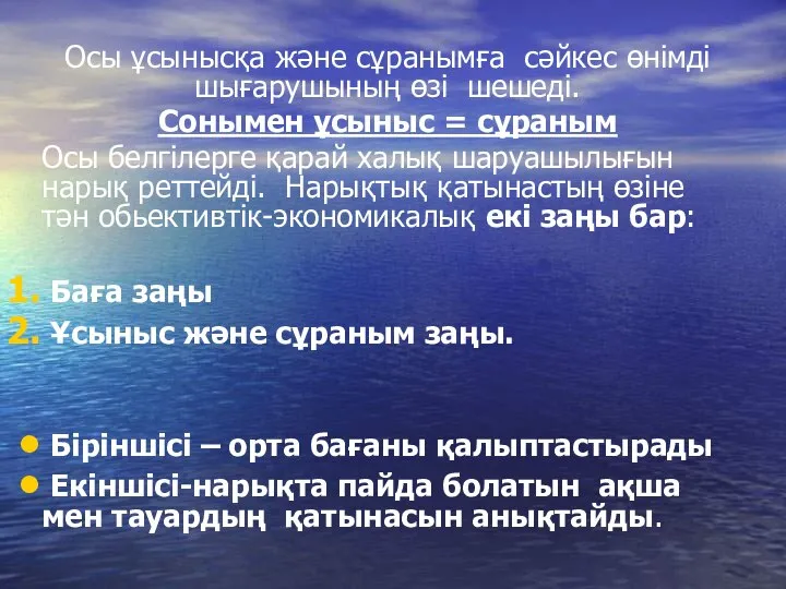 Осы ұсынысқа және сұранымға сәйкес өнімді шығарушының өзі шешеді. Сонымен ұсыныс