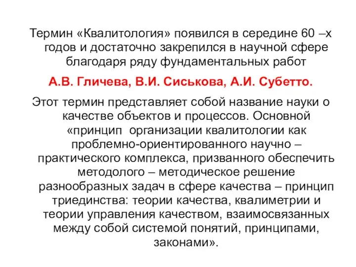 Термин «Квалитология» появился в середине 60 –х годов и достаточно закрепился