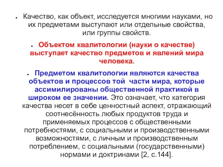 Качество, как объект, исследуется многими науками, но их предметами выступают или