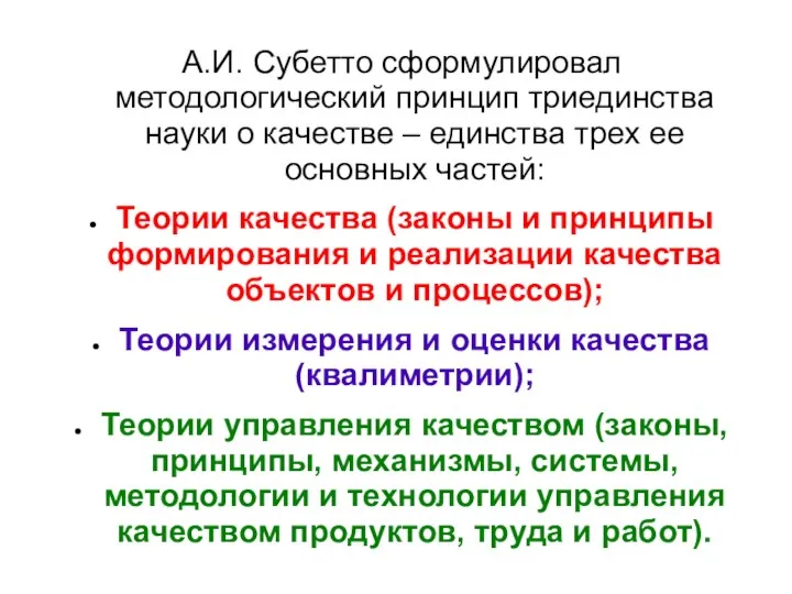 А.И. Субетто сформулировал методологический принцип триединства науки о качестве – единства