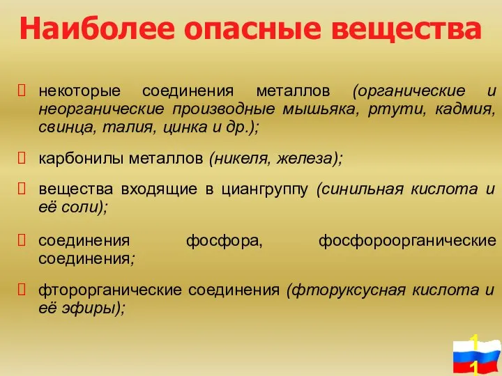 некоторые соединения металлов (органические и неорганические производные мышьяка, ртути, кадмия, свинца,