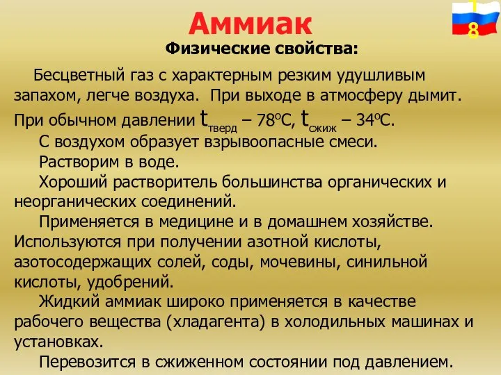 Аммиак Физические свойства: Бесцветный газ с характерным резким удушливым запахом, легче