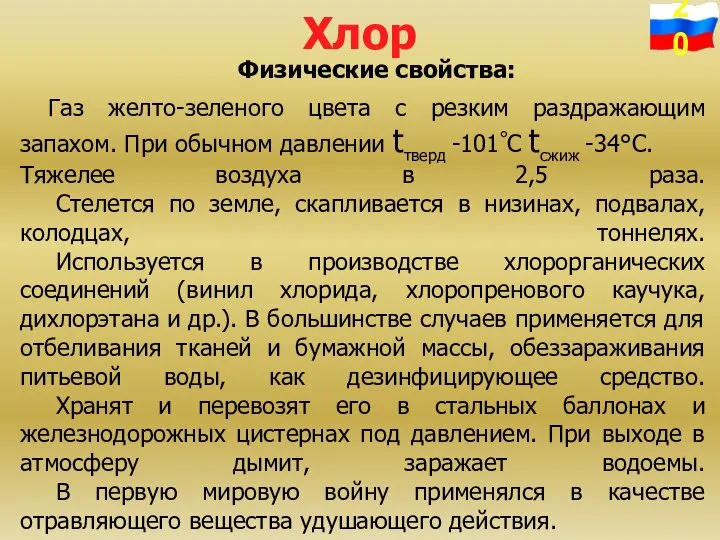 Хлор Физические свойства: Газ желто-зеленого цвета с резким раздражающим запахом. При