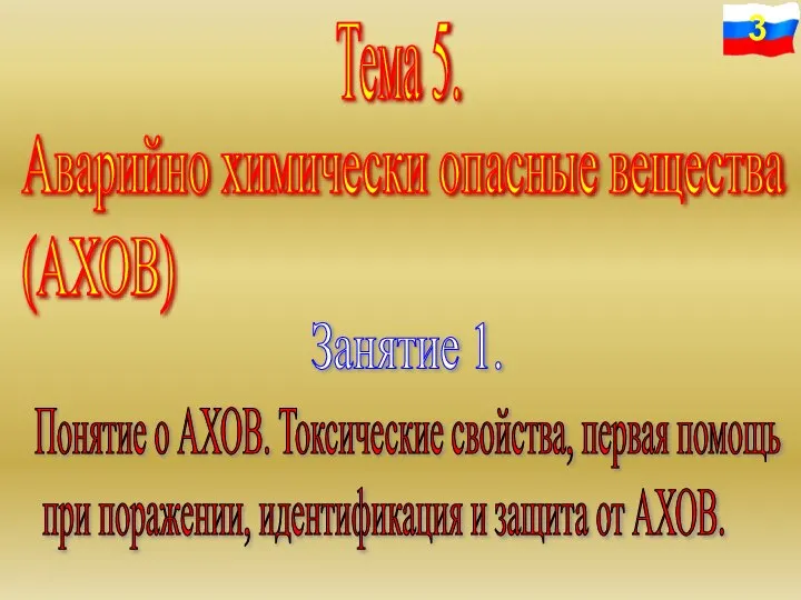 Тема 5. Аварийно химически опасные вещества (АХОВ) Занятие 1. Понятие о