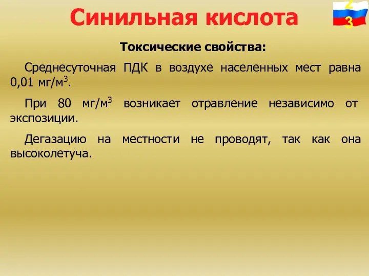 Синильная кислота Токсические свойства: Среднесуточная ПДК в воздухе населенных мест равна