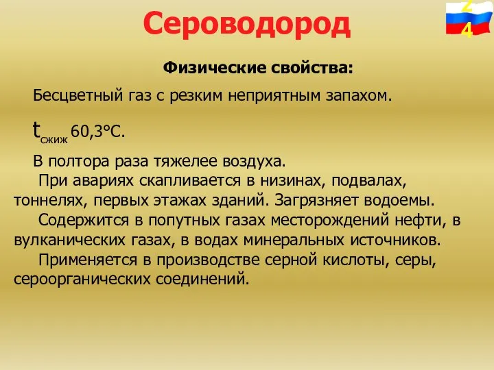 Сероводород Физические свойства: Бесцветный газ с резким неприятным запахом. tсжиж 60,3°С.