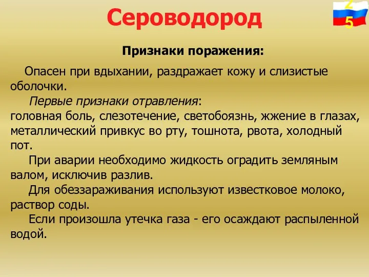 Сероводород Признаки поражения: Опасен при вдыхании, раздражает кожу и слизистые оболочки.