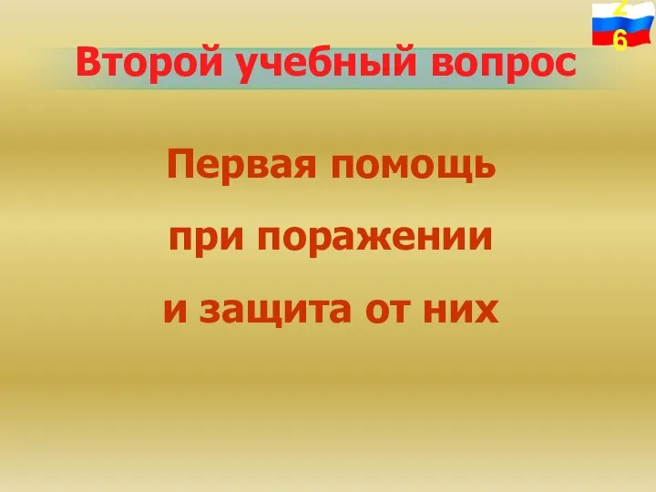 Второй учебный вопрос Первая помощь при поражении и защита от них