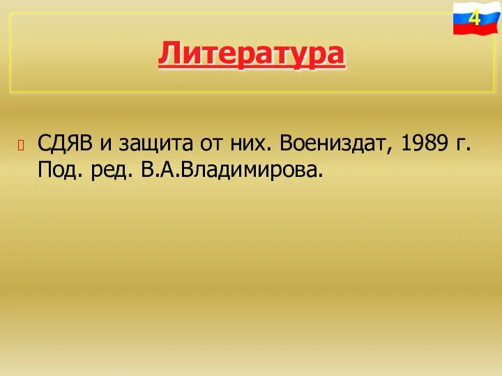 Литература СДЯВ и защита от них. Воениздат, 1989 г. Под. ред. В.А.Владимирова.