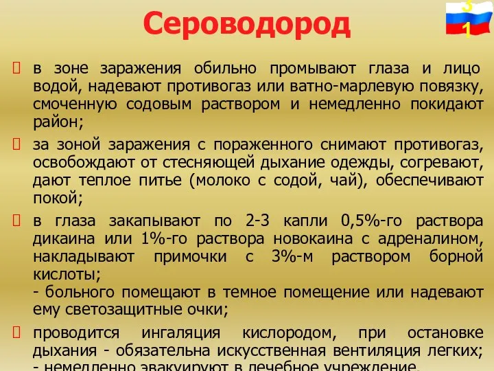 Сероводород в зоне заражения обильно промывают глаза и лицо водой, надевают