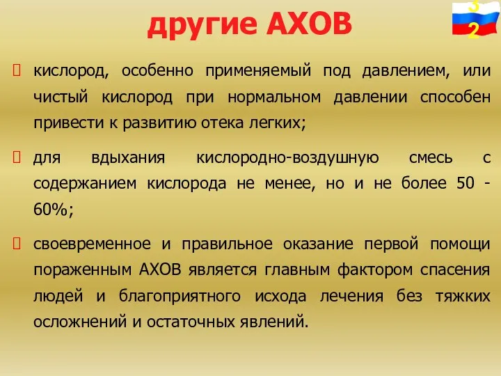 другие АХОВ кислород, особенно применяемый под давлением, или чистый кислород при