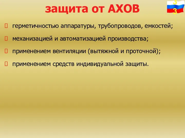 защита от АХОВ герметичностью аппаратуры, трубопроводов, емкостей; механизацией и автоматизацией производства;