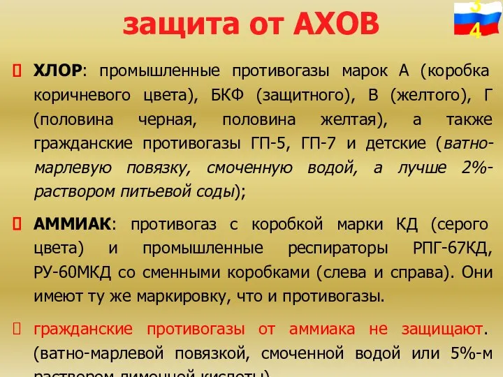 защита от АХОВ ХЛОР: промышленные противогазы марок А (коробка коричневого цвета),