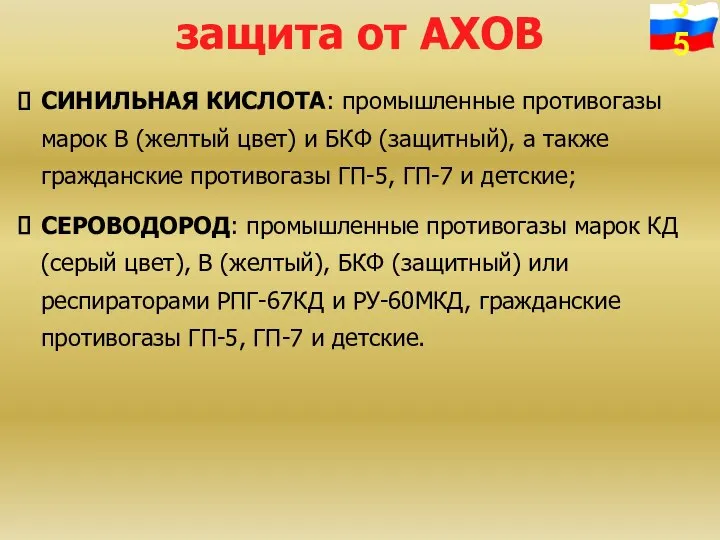 защита от АХОВ СИНИЛЬНАЯ КИСЛОТА: промышленные противогазы марок В (желтый цвет)