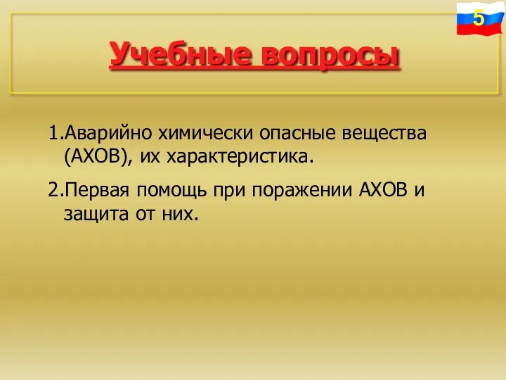 Учебные вопросы 1.Аварийно химически опасные вещества (АХОВ), их характеристика. 2.Первая помощь