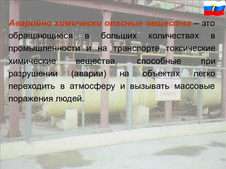 Аварийно химически опасные вещества – это обращающиеся в больших количествах в