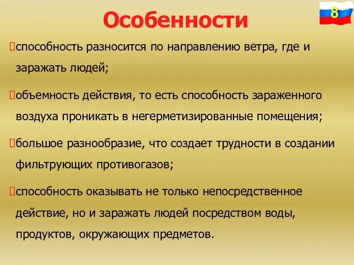 Особенности способность разносится по направлению ветра, где и заражать людей; объемность