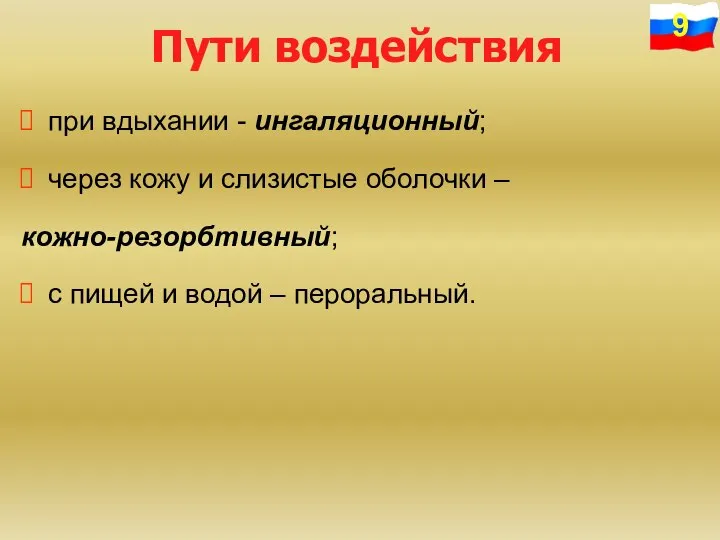 Пути воздействия при вдыхании - ингаляционный; через кожу и слизистые оболочки