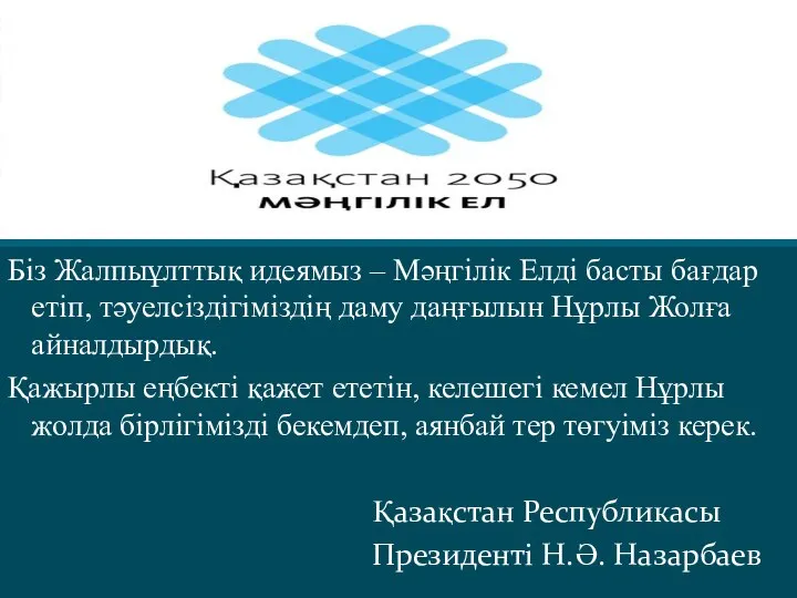 Біз Жалпыұлттық идеямыз – Мәңгілік Елді басты бағдар етіп, тәуелсіздігіміздің даму