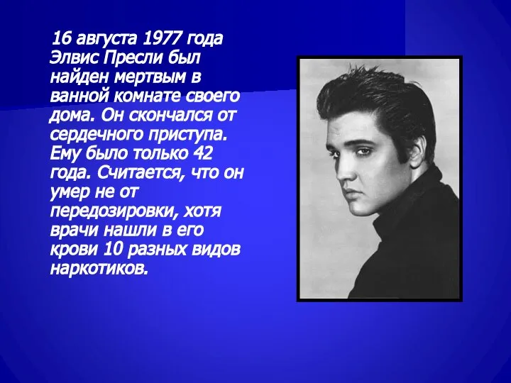 16 августа 1977 года Элвис Пресли был найден мертвым в ванной