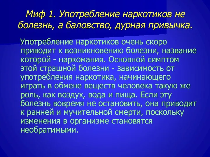 Миф 1. Употребление наркотиков не болезнь, а баловство, дурная привычка. Употребление