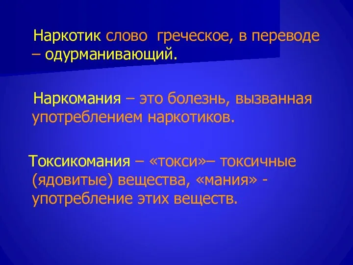 Наркотик слово греческое, в переводе – одурманивающий. Наркомания – это болезнь,