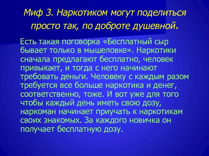 Миф 3. Наркотиком могут поделиться просто так, по доброте душевной. Есть