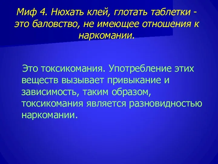 Миф 4. Нюхать клей, глотать таблетки - это баловство, не имеющее