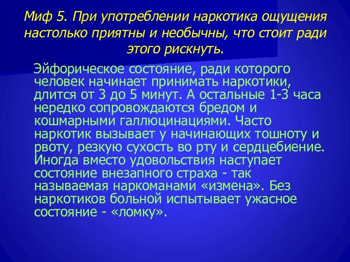 Миф 5. При употреблении наркотика ощущения настолько приятны и необычны, что