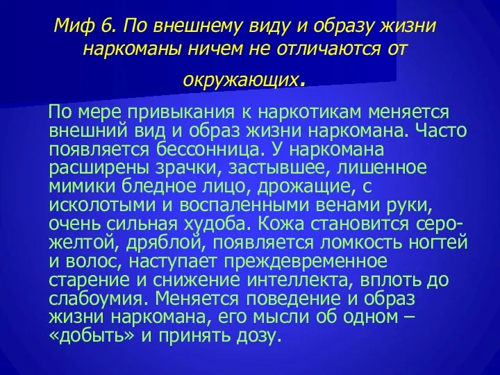 Миф 6. По внешнему виду и образу жизни наркоманы ничем не