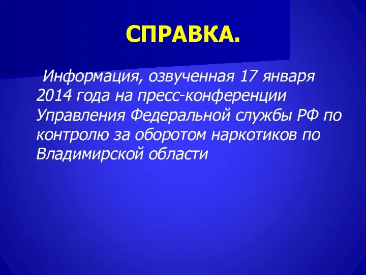 СПРАВКА. Информация, озвученная 17 января 2014 года на пресс-конференции Управления Федеральной