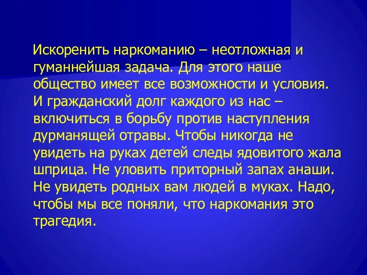 Искоренить наркоманию – неотложная и гуманнейшая задача. Для этого наше общество