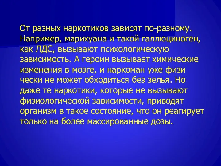 От разных наркотиков зависят по-разному. Например, марихуана и такой галлюциноген, как