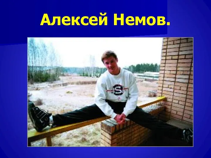 Алексей Немов.