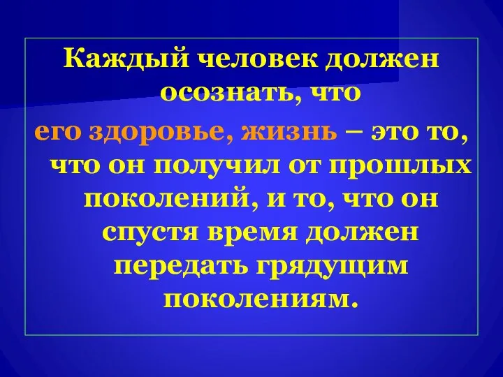 Каждый человек должен осознать, что его здоровье, жизнь – это то,