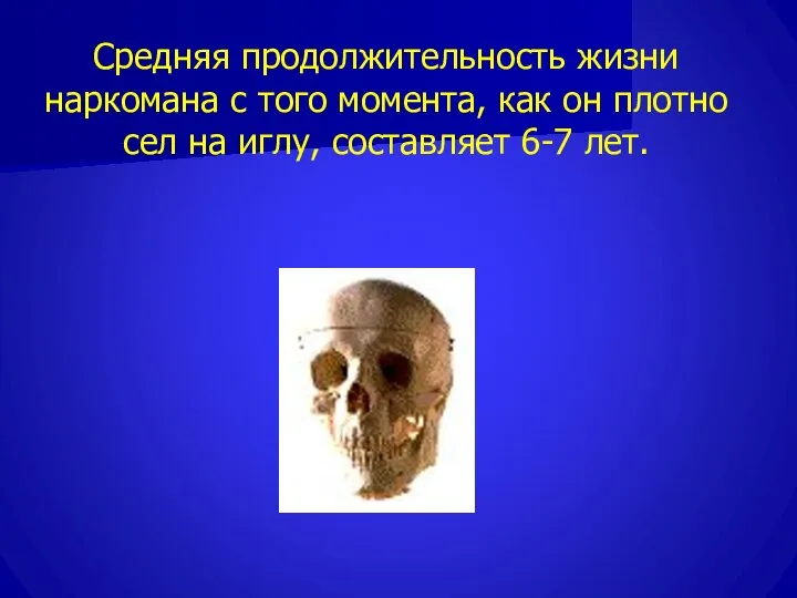 Средняя продолжительность жизни наркомана с того момента, как он плотно сел на иглу, составляет 6-7 лет.