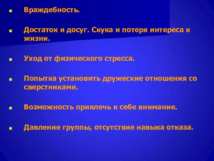 Враждебность. Достаток и досуг. Скука и потеря интереса к жизни. Уход