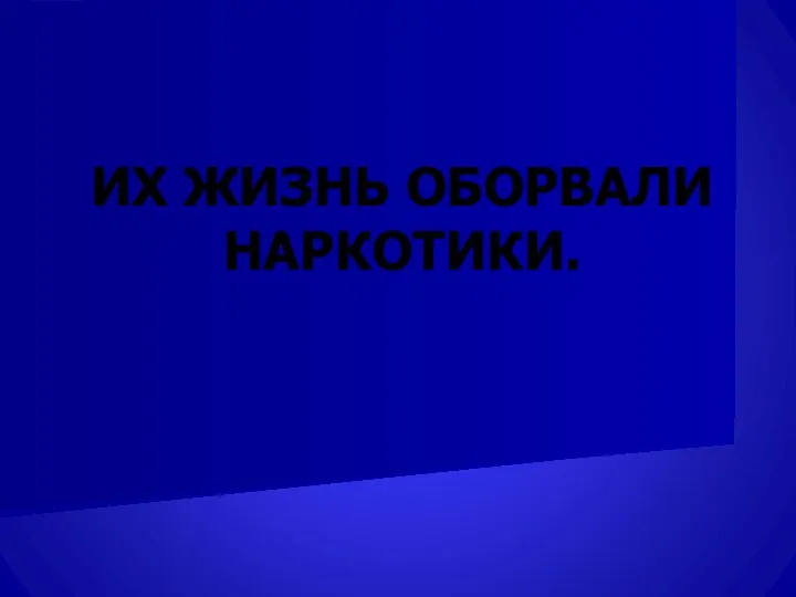 ИХ ЖИЗНЬ ОБОРВАЛИ НАРКОТИКИ.