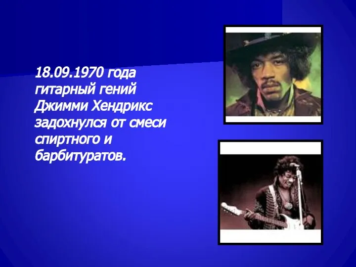 18.09.1970 года гитарный гений Джимми Хендрикс задохнулся от смеси спиртного и барбитуратов.