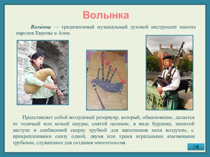Волынка Волы́нка — традиционный музыкальный духовой инструмент многих народов Европы и