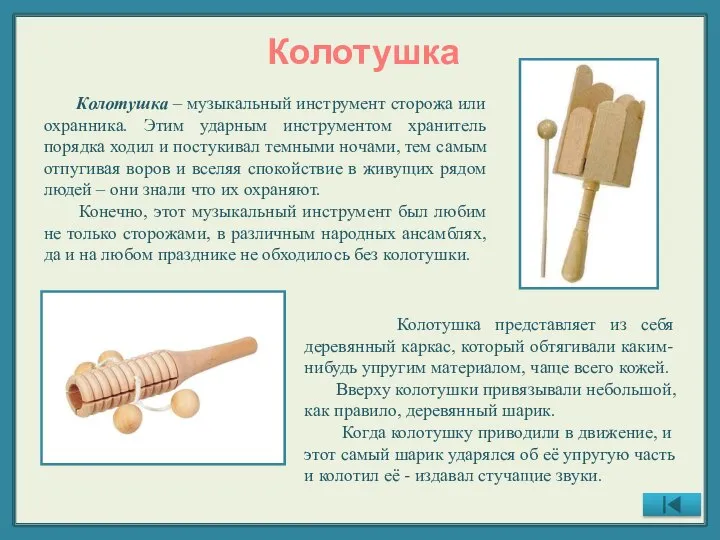 Колотушка Колотушка – музыкальный инструмент сторожа или охранника. Этим ударным инструментом